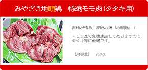 みやざき地頭鶏 モモ肉 700g
